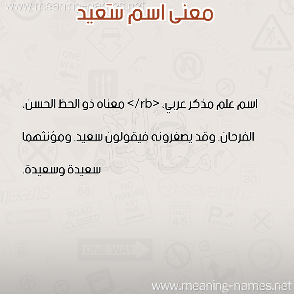 صورة اسم سَعيد SAAID معاني الأسماء على صورة صورة اسم سَعيد SAAID معاني الأسماء على صورة