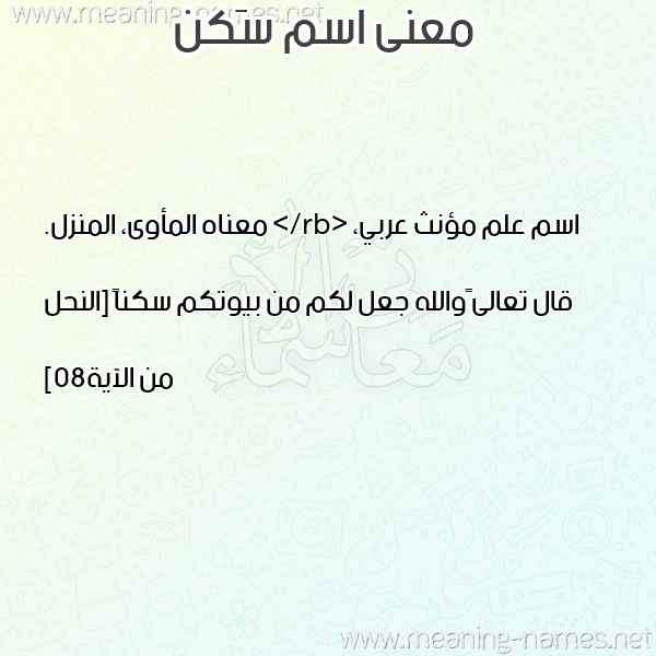 صورة اسم سَكن SAKN معاني الأسماء على صورة صورة اسم سَكن SAKN معاني الأسماء على صورة