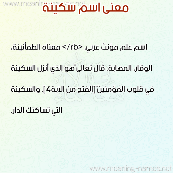 صورة اسم سَكينة SAKINH معاني الأسماء على صورة صورة اسم سَكينة SAKINH معاني الأسماء على صورة