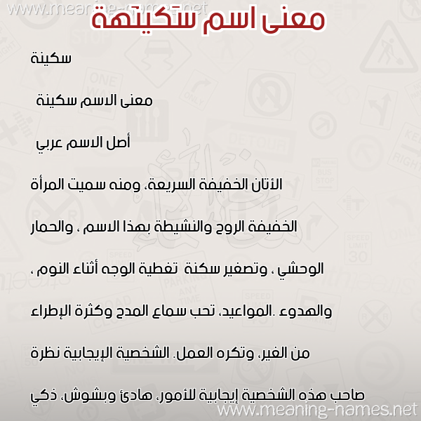 صورة اسم سَكينَهة Sakeena معاني الأسماء على صورة صورة اسم سَكينَهة Sakeena معاني الأسماء على صورة