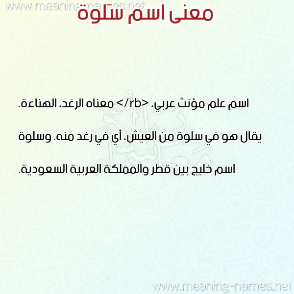 صورة اسم سَلوة SALOH معاني الأسماء على صورة صورة اسم سَلوة SALOH معاني الأسماء على صورة