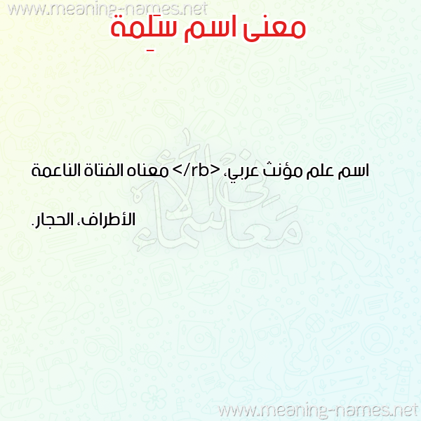 صورة اسم سَلِمة SALEMH معاني الأسماء على صورة صورة اسم سَلِمة SALEMH معاني الأسماء على صورة
