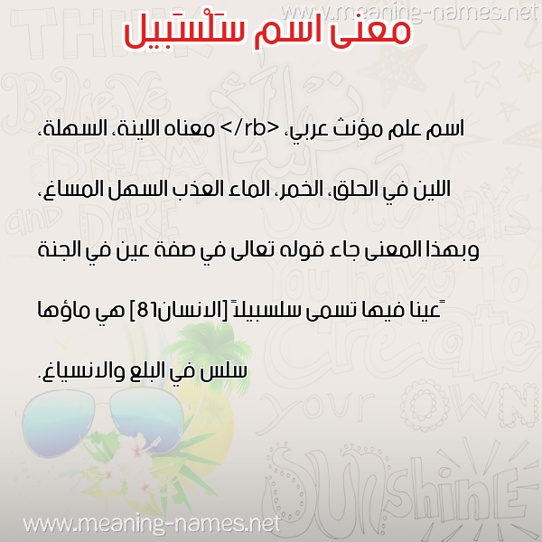 صورة اسم سَلْسَبيل SALSABIL معاني الأسماء على صورة صورة اسم سَلْسَبيل SALSABIL معاني الأسماء على صورة