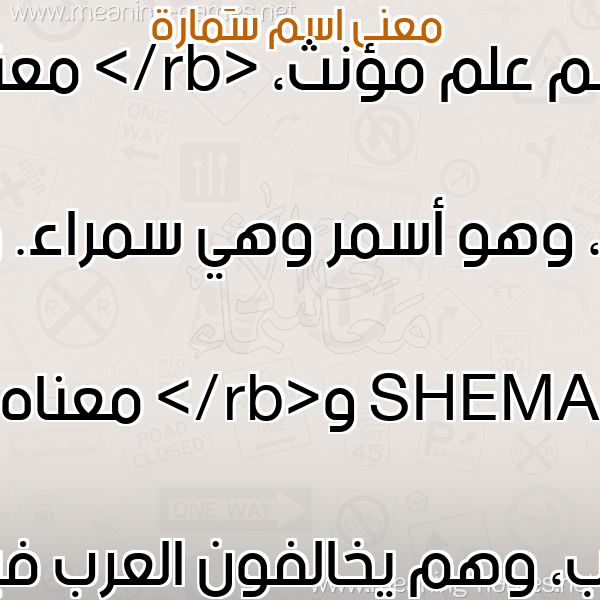 صورة اسم سَمارة SAMARH معاني الأسماء على صورة