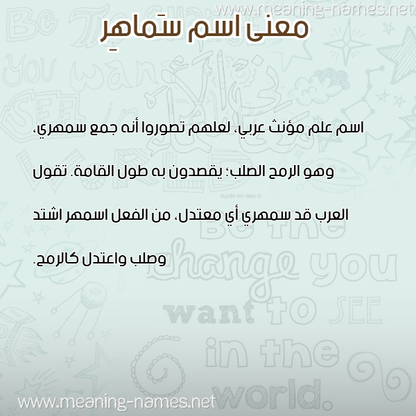 صورة اسم سَماهِر SAMAHER معاني الأسماء على صورة صورة اسم سَماهِر SAMAHER معاني الأسماء على صورة