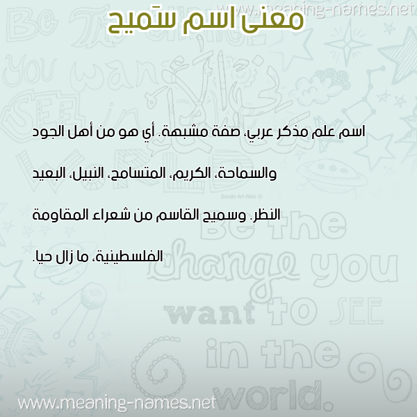 صورة اسم سَميح SAMIH معاني الأسماء على صورة صورة اسم سَميح SAMIH معاني الأسماء على صورة