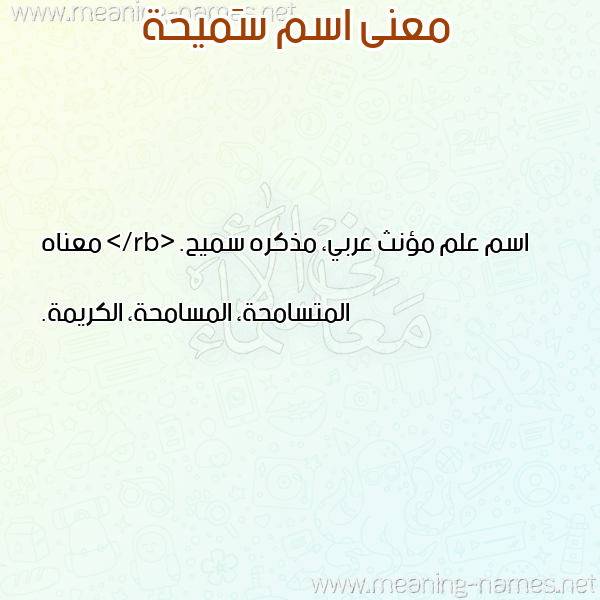 معاني الأسماء على صورة صورة اسم سَميحة SAMIHa معاني الأسماء على صورة صورة اسم سَميحة SAMIHa