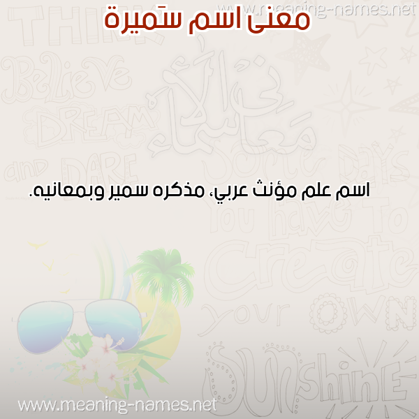 صورة اسم سَميرة SAMIRa معاني الأسماء على صورة