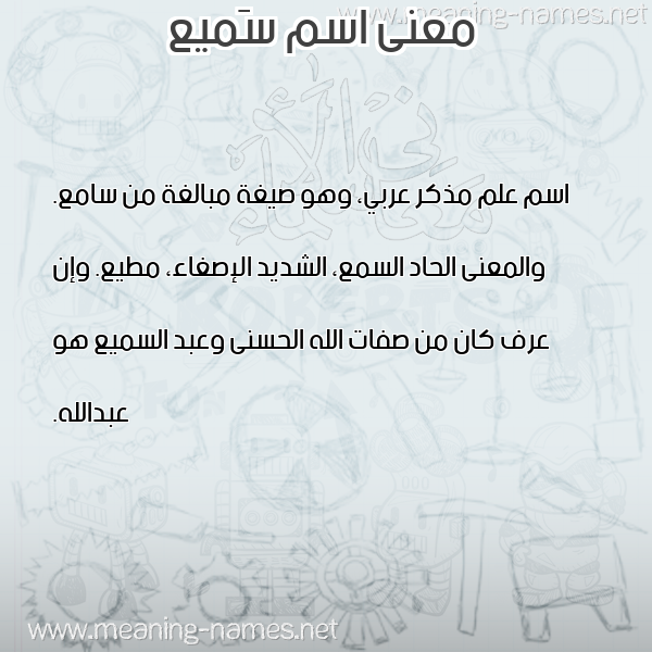 صورة اسم سَميع SAMIA معاني الأسماء على صورة صورة اسم سَميع SAMIA معاني الأسماء على صورة