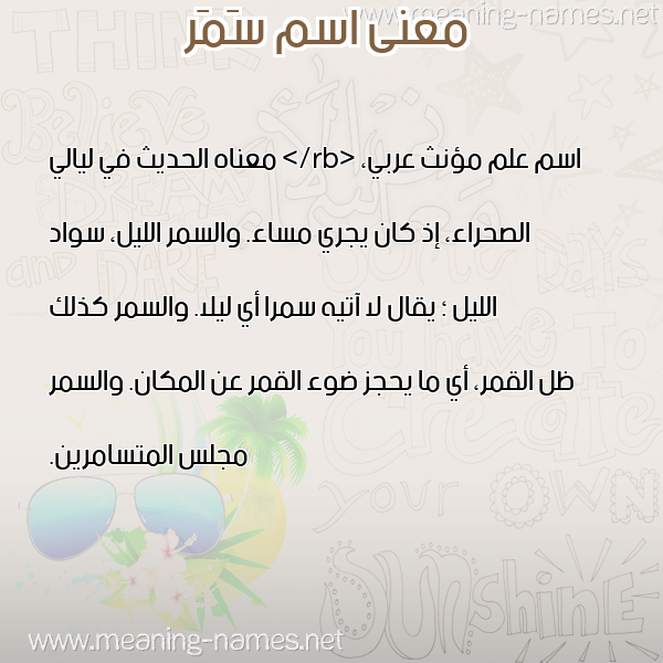 معاني الأسماء على صورة صورة اسم سَمَر Samar معاني الأسماء على صورة صورة اسم سَمَر Samar