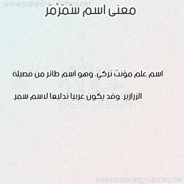 صورة اسم سَمَرْمَر SAMARMAR معاني الأسماء على صورة صورة اسم سَمَرْمَر SAMARMAR معاني الأسماء على صورة