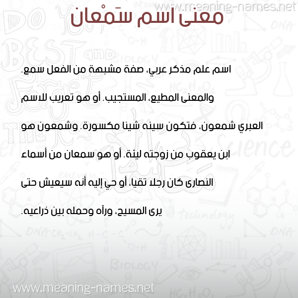 صورة اسم سَمْعان SAMAAN معاني الأسماء على صورة صورة اسم سَمْعان SAMAAN معاني الأسماء على صورة