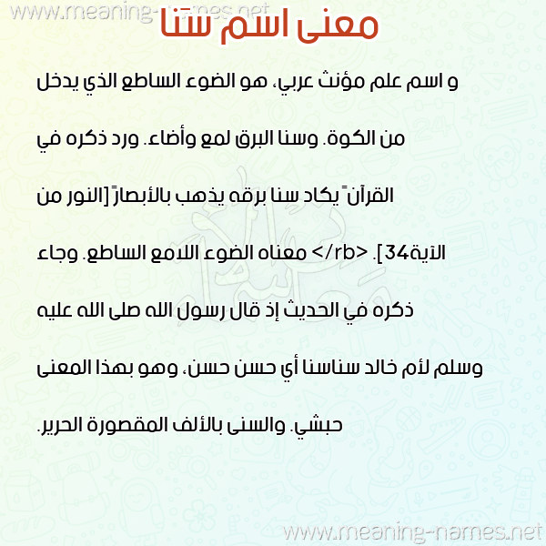 صورة اسم سَنا Sana معاني الأسماء على صورة