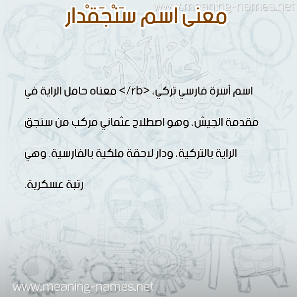 صورة اسم سَنْجَقْدار SANGAQDAR معاني الأسماء على صورة صورة اسم سَنْجَقْدار SANGAQDAR معاني الأسماء على صورة