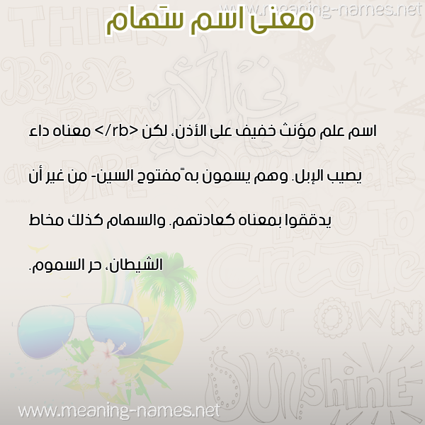 صورة اسم سَهام SAHAM معاني الأسماء على صورة صورة اسم سَهام SAHAM معاني الأسماء على صورة