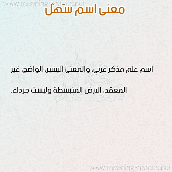 صورة اسم سَهْل SAHL معاني الأسماء على صورة صورة اسم سَهْل SAHL معاني الأسماء على صورة