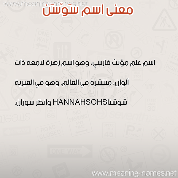 معاني الأسماء على صورة صورة اسم سَوْسَن SAOSAN معاني الأسماء على صورة صورة اسم سَوْسَن SAOSAN