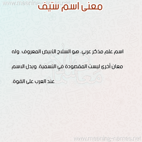 معاني الأسماء على صورة صورة اسم سَيف SAIF معاني الأسماء على صورة صورة اسم سَيف SAIF