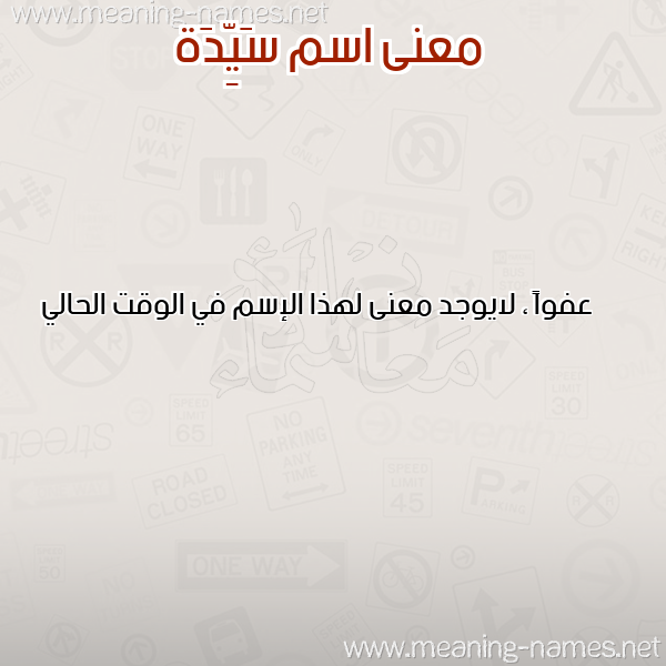 صورة اسم سَيِّدَة SAIEDAH معاني الأسماء على صورة صورة اسم سَيِّدَة SAIEDAH معاني الأسماء على صورة