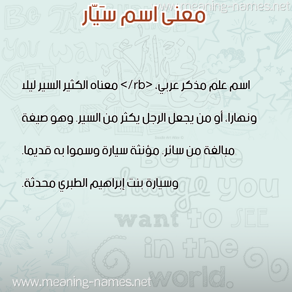 صورة اسم سَيّار SAIAR معاني الأسماء على صورة صورة اسم سَيّار SAIAR معاني الأسماء على صورة
