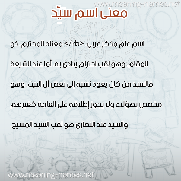 صورة اسم سَيِّد SAIED معاني الأسماء على صورة
