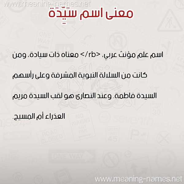 صورة اسم سَيِّدَة SAIEDAH معاني الأسماء على صورة