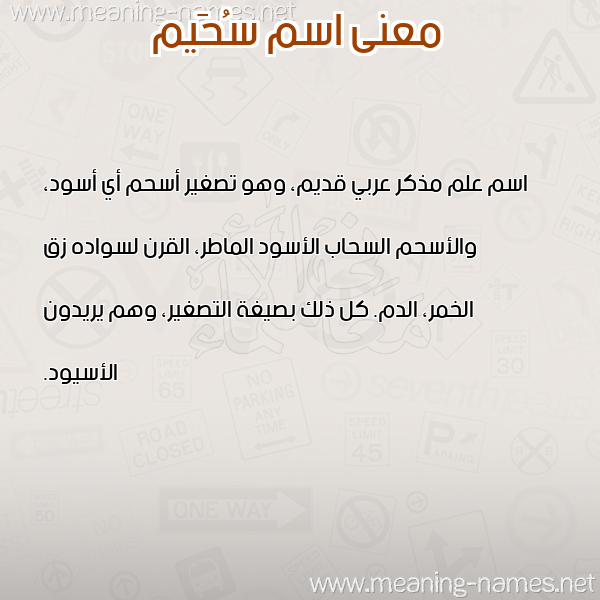 معاني الأسماء على صورة صورة اسم سُحَيم SOHAIM معاني الأسماء على صورة صورة اسم سُحَيم SOHAIM