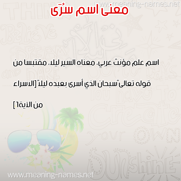 معاني الأسماء على صورة صورة اسم سُرَى Soraa معاني الأسماء على صورة صورة اسم سُرَى Soraa