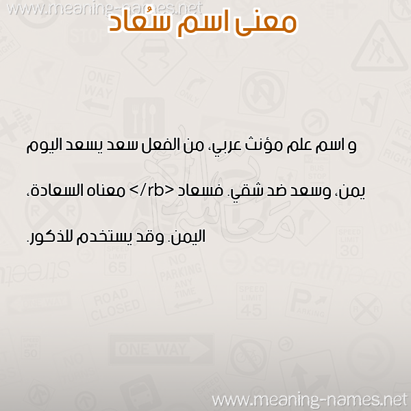 معاني الأسماء على صورة صورة اسم سُعاد SOAAD معاني الأسماء على صورة صورة اسم سُعاد SOAAD
