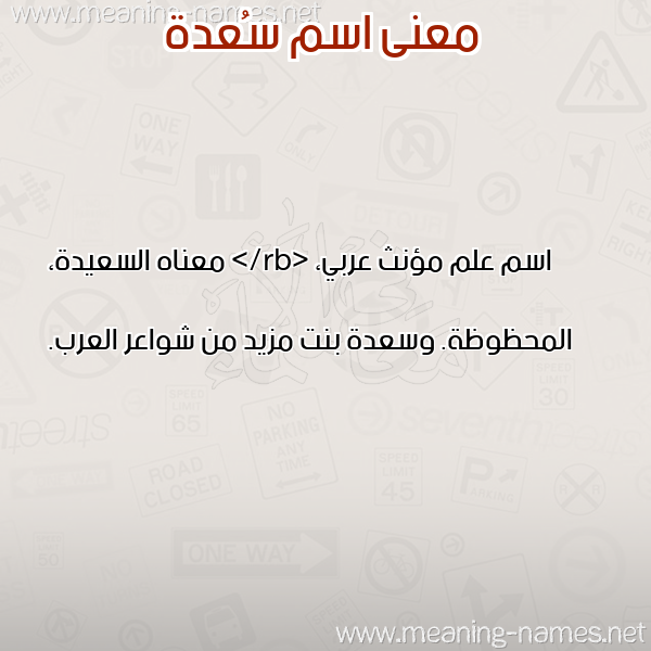 صورة اسم سُعدة SOADH معاني الأسماء على صورة صورة اسم سُعدة SOADH معاني الأسماء على صورة