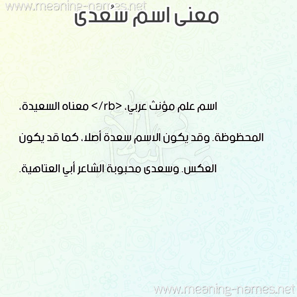 معاني الأسماء على صورة صورة اسم سُعدى SOADA معاني الأسماء على صورة صورة اسم سُعدى SOADA