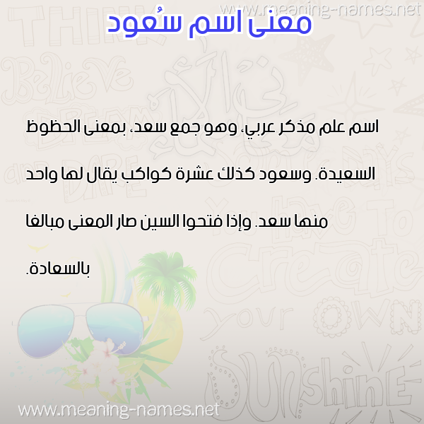 معاني الأسماء على صورة صورة اسم سُعود SOAOD معاني الأسماء على صورة صورة اسم سُعود SOAOD