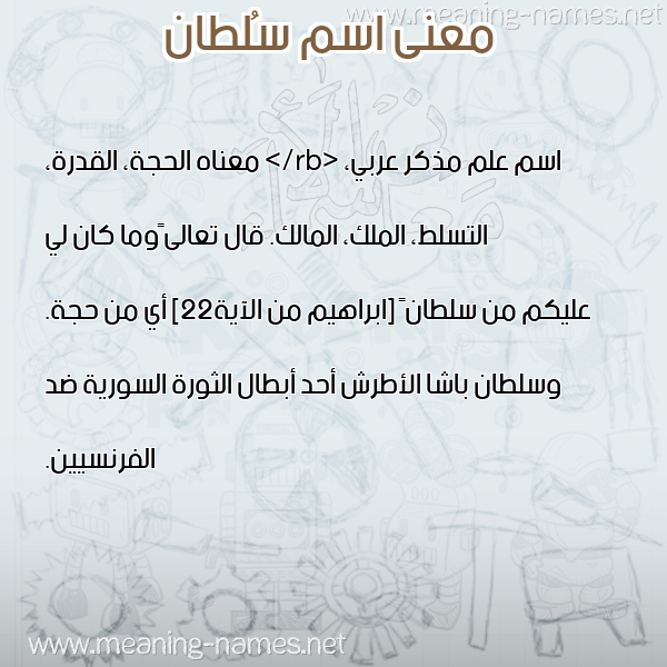 صورة اسم سُلطان SOLTAN معاني الأسماء على صورة صورة اسم سُلطان SOLTAN معاني الأسماء على صورة