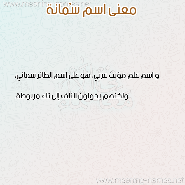 صورة اسم سُمانة SOMANH معاني الأسماء على صورة صورة اسم سُمانة SOMANH معاني الأسماء على صورة
