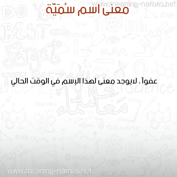 معاني الأسماء على صورة صورة اسم سُمَيَّة Somia معاني الأسماء على صورة صورة اسم سُمَيَّة Somia