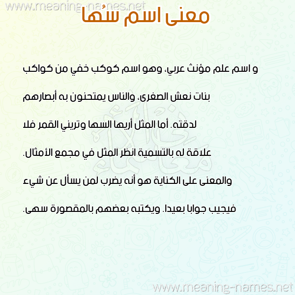 صورة اسم سُها Soha معاني الأسماء على صورة