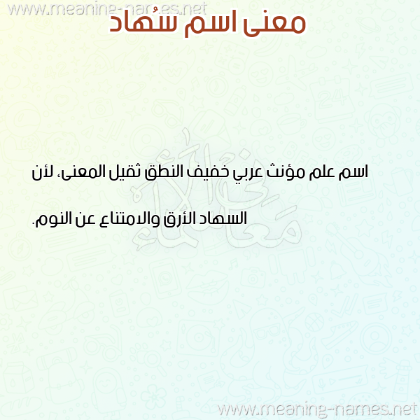 صورة اسم سُهاد SOHAD معاني الأسماء على صورة صورة اسم سُهاد SOHAD معاني الأسماء على صورة