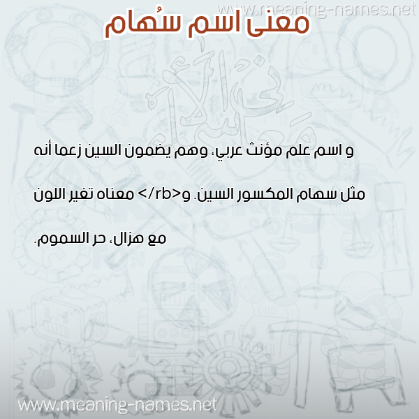 صورة اسم سُهام SOHAM معاني الأسماء على صورة صورة اسم سُهام SOHAM معاني الأسماء على صورة