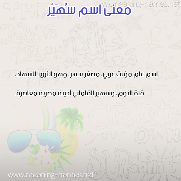 صورة اسم سُهَيْر SOHAIR معاني الأسماء على صورة صورة اسم سُهَيْر SOHAIR معاني الأسماء على صورة