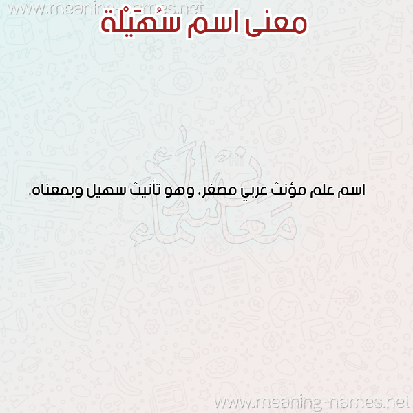 صورة اسم سُهَيْلة SOHAILH معاني الأسماء على صورة صورة اسم سُهَيْلة SOHAILH معاني الأسماء على صورة