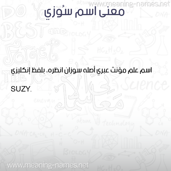 صورة اسم سُوزي SOOZI معاني الأسماء على صورة صورة اسم سُوزي SOOZI معاني الأسماء على صورة