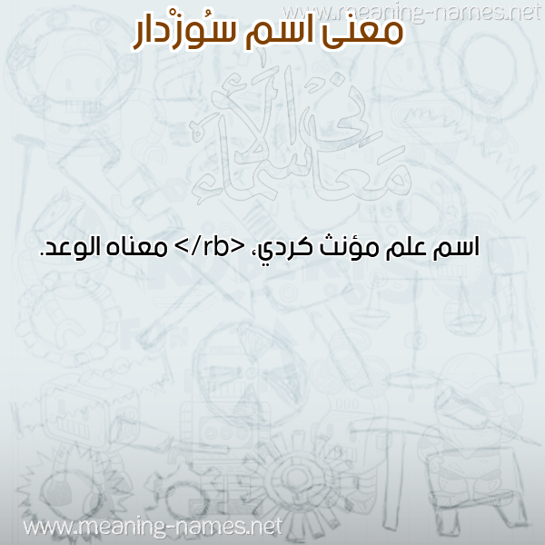 صورة اسم سُوزْدار SOOZDAR معاني الأسماء على صورة صورة اسم سُوزْدار SOOZDAR معاني الأسماء على صورة