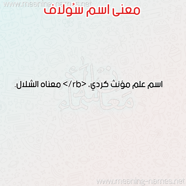 صورة اسم سُولاف Soolaf معاني الأسماء على صورة صورة اسم سُولاف Soolaf معاني الأسماء على صورة