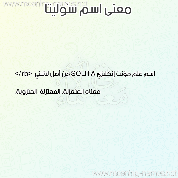 صورة اسم سُوليتا SOOLITA معاني الأسماء على صورة صورة اسم سُوليتا SOOLITA معاني الأسماء على صورة