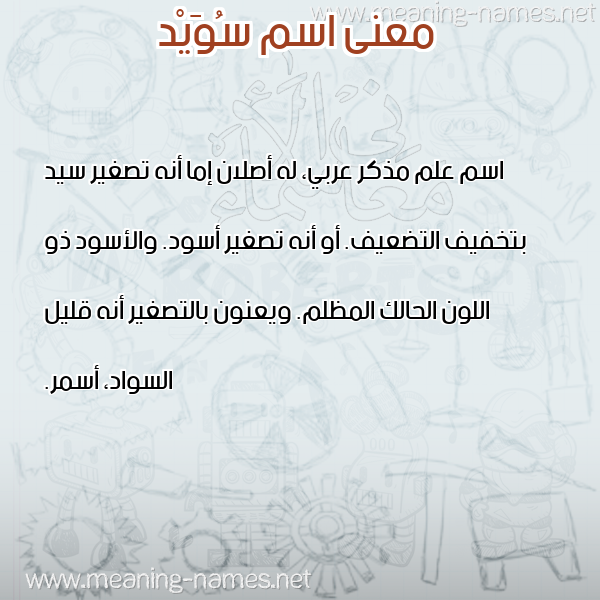 صورة اسم سُوَيْد SOOAID معاني الأسماء على صورة صورة اسم سُوَيْد SOOAID معاني الأسماء على صورة