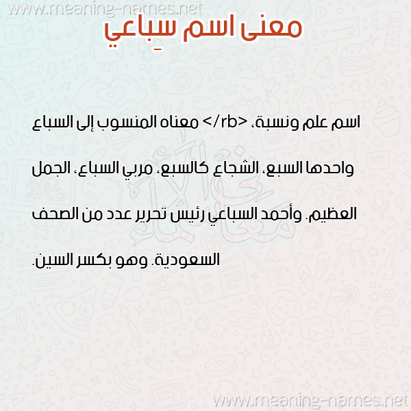 صورة اسم سِباعي SEBAAI معاني الأسماء على صورة صورة اسم سِباعي SEBAAI معاني الأسماء على صورة
