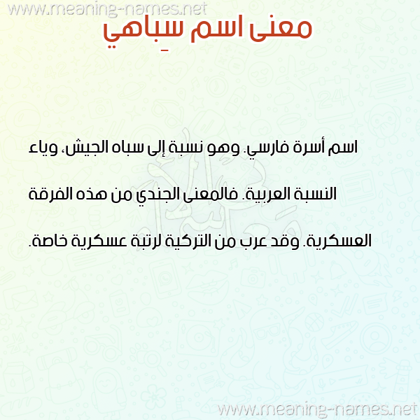 معاني الأسماء على صورة صورة اسم سِباهي SEBAHI معاني الأسماء على صورة صورة اسم سِباهي SEBAHI