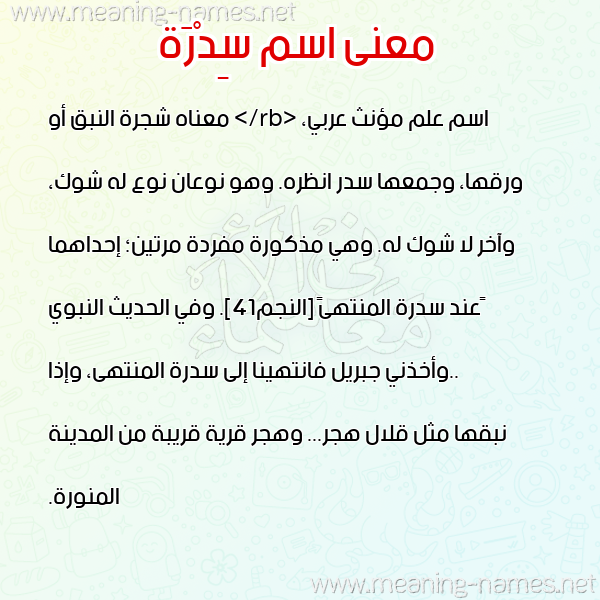 معاني الأسماء على صورة صورة اسم سِدْرَة Serdrah معاني الأسماء على صورة صورة اسم سِدْرَة Serdrah