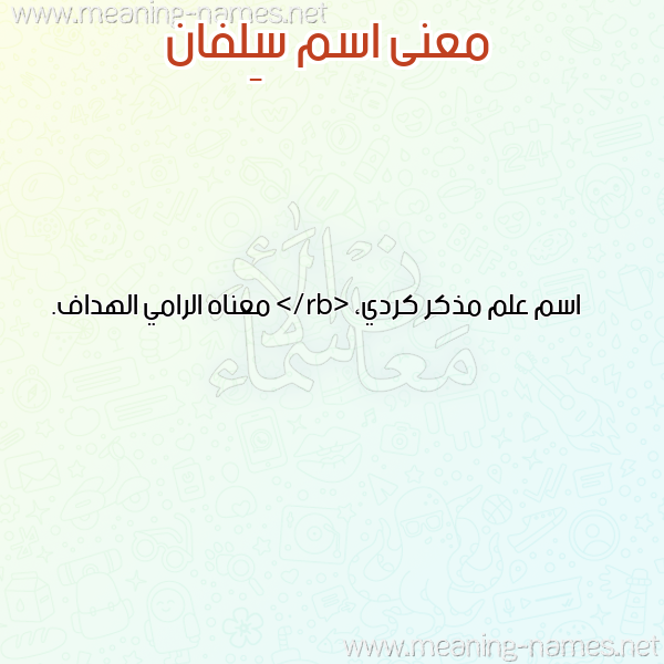 معاني الأسماء على صورة صورة اسم سِلفان SELFAN معاني الأسماء على صورة صورة اسم سِلفان SELFAN