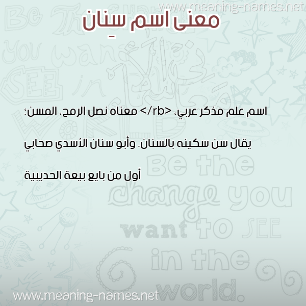 صورة اسم سِنان SENAN معاني الأسماء على صورة صورة اسم سِنان SENAN معاني الأسماء على صورة